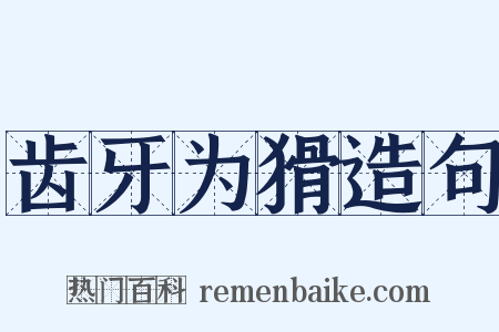 齿牙为猾造句是什么意思的图片